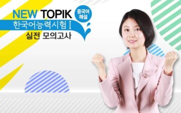 NEW TOPIK Practice Test 1 (汉语)
