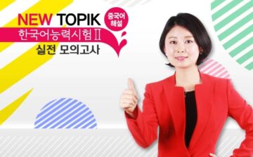 NEW TOPIK Practice Test 2 (汉语)
