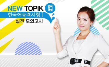 NEW TOPIK Practice Test 1 (English)