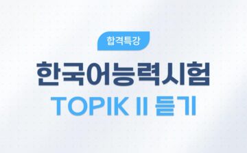 One-Q Pass TOPIK II Listening