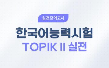 One-Q Pass TOPIK II Practice Tests