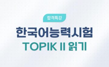 One-Q Pass TOPIK II Reading