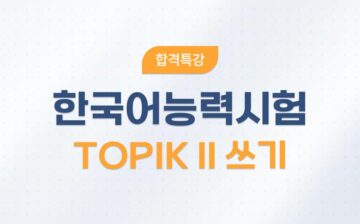 One-Q Pass TOPIK II Writing