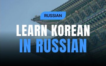 Practical Basic Korean Conversation for Russian Speakers #2(Начальная разговорная программа по обучению)