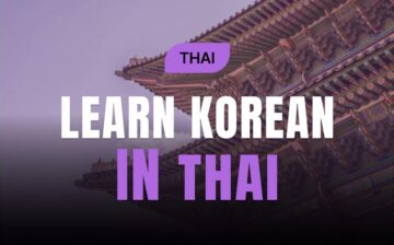 Practical Basic Korean Conversation for Thai Learners (เป็นการเรียนสนทนาภาษาเกาหลีเบื้องต้นระดับ1 เป็นภาษาไทย)